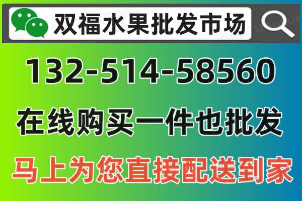 水果平台在线一件也批发，双福水果批发市场最低价提供购买服务的平台，关注公众号：双福水果批发市场